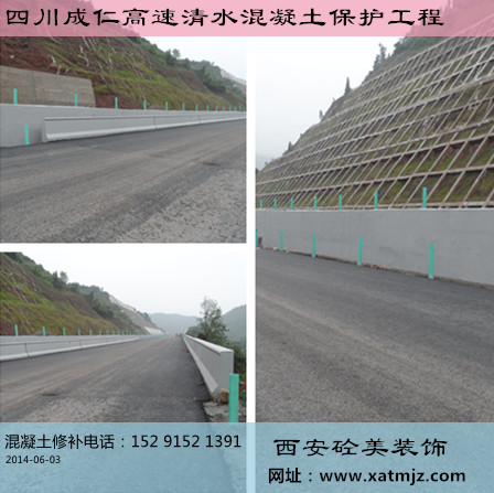 成仁高速防撞护栏清水混凝土保护